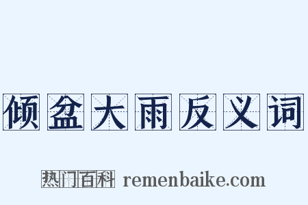 倾盆大雨反义词是什么意思的图片